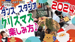 ダンススタジオでのクリスマス🎅の楽しみ方はやっぱりこれでしょ‼️🎄✨2024ver.