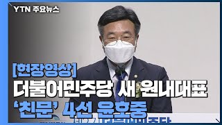 [현장영상] 더불어민주당 새 원내대표에 '친문' 윤호중 선출...\