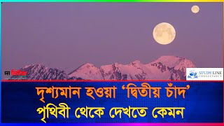 দৃশ্যমান হওয়া ‘দ্বিতীয় চাঁদ’ পৃথিবী থেকে দেখতে কেমন?