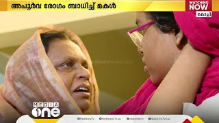 അപൂര്‍വ രോഗം ബാധിച്ച് മകള്‍, വീട് ജപ്തി ഭീഷണിയില്‍; എന്തുചെയ്യണമെന്നറിയാതെ ദുരിതത്തിലായി ഒരു കുടുംബം