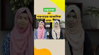 শুদ্ধভাষা vs পঞ্চগড়ের আঞ্চলিক ভাষা | #আঞ্চলিকভাষা #আঞ্চলিক #পঞ্চগড়