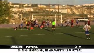 Μινωική - Ρούβας 2-0: Τα γκολ και οι καλύτερες φάσεις