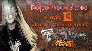 Меломания-Коротко и Ясно\\выпуск 13(Дэт-метал и не только)