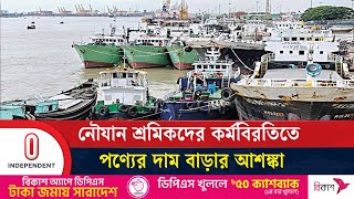 চট্টগ্রাম বন্দরের বর্হিনোঙর ও ১৭টি ঘাটে আটকা পড়েছে সাড়ে ৪ লাখ টন পণ্য | Independent TV