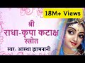 Sri Radha Kripa Kataksh Strota | Singer-Astha Jhamnani