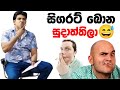 සිගරට් බීපු සුදාත්ති😅| Dinesh muthugala sir | biology class | smoking