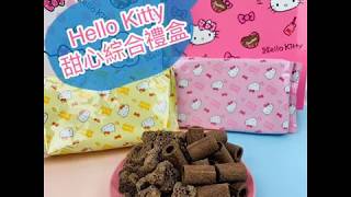 Hello Kitty 甜心綜合禮盒【30157】