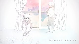 ☪︎ 窓辺のぼくは (想太) / 夜毎の夢 COVER