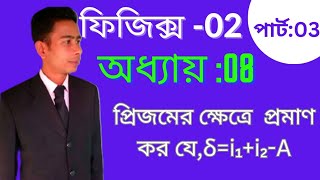 প্রিজমের ক্ষেত্রে প্রমাণ কর যে,δ=i₁+i₂-A।ফিজিক্স-2।অধ্যায়:08।পার্ট:03।#polytechnic #physics