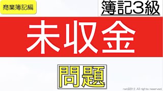 未収金の問題をわかりやすく解説！初心者向け独学で簿記3級合格を目指す講座！