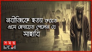 ইসলামের দ্বিতীয় খলিফা কে এই ওমর (রা.) | Itihase Islam | Second caliph of Islam | Omar RA | Somoy TV