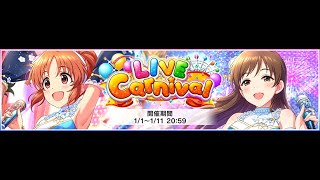 [デレステ] LIVE Carnival 虹トロはいらない！ 2021-01-01