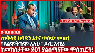 Ethiopia:|ሰበር!!ሰበር!!ጠቅላዩ ከባዱን ፈተና ጥሰው መጡ!|“አልሞትኩም አለሁ” ዶ/ር አብይ|ከመከሰታቸው ጀርባ ያልሰማናቸው ምስጢሮች!|Sheger