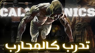 هكذا ستتمكن من بناء قوة لا تقهر باستخدام وزن جسمك فقط و بدون معدات [CALISTHENICS]