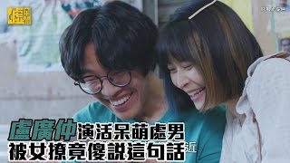 盧廣仲演活呆萌處男 被女撩竟說這句話