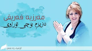 Marzya Fariqi - Azizm Bochi Torawy || مەرزیە فەریقی - ئەزیزم بۆچی تۆراوی