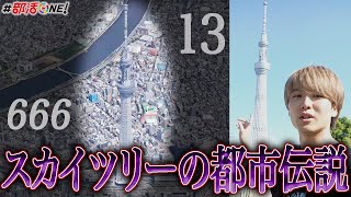 フリーメイソンの支配…建設候補地はフェイク…東京スカイツリーに隠された陰謀にウマヅラが迫る【都市伝説部】