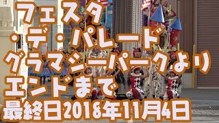 【ラス日】【4K】USJ フェスタ・デ・パレード ※グラマシーパークよりエンドまで（2018年11月4日）