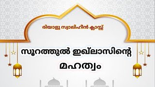 സൂറത്തുല് ഇഖ്ലാസ് മഹത്വം,സൂറതുല് ഇഖ്ലാസ്,സൂറത്തുല് ഇഹ് ലാസ്,സൂറത്തുല് ഇഹ്ലാസ് മഹത്വം,surah al ikhlas