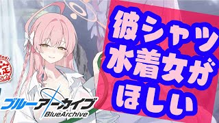 【ブルーアーカイブ】水着ハナコを求めて…【桃紫ヒラメ vtuber】 #ブルアカ #アプリ #ガチャ