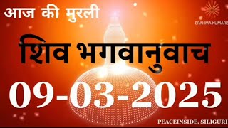 Aaj ki Murli/  with text 9 March 2025/ आज की मुरली  | Daily Murli/ Today murli / aaj ki murli.