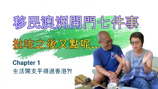 【9】投資移民澳洲 開門七件事(1) 澳洲生活開支平得過香港?