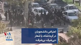 اعتراض دانشجویان در کرمانشاه، با شعار «بی‌شرف، بی‌شرف»