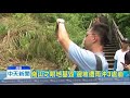 20180901中天新聞　大雨後...崗山之眼地基毀　邊坡3處崩塌