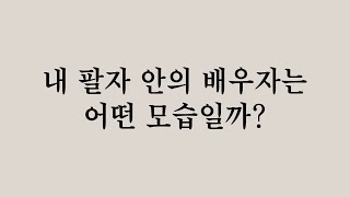 내 팔자 안의 배우자는 어떤 모습일까? 갑목(일간)편