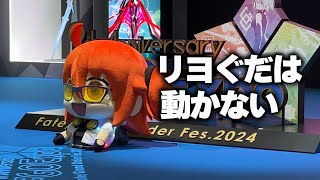 【FGO】休みすぎてスタッフに起こされるリヨぐだ子　FGOフェス2024