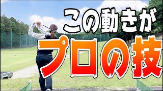 ドローとフェードの動きの違いを検証してみた【井上透ゴルフレッスン】