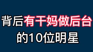 背后有干妈撑腰的10位明星，刘德华靠干妈发财，谢霆锋靠干妈走红【非凡娱乐】