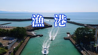 ドローン映像どこでもドロンパ 21 🛸【DJI Mavic Air 2】 🚁 Delonpa everywhere 21🌞 🐚🐚Around Suruga Bay 🐚Fishing harbor 🛰