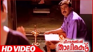 Meenathil Thalikettu Malayalam Movie | Scenes | Dileep Comedy Scene | Dileep