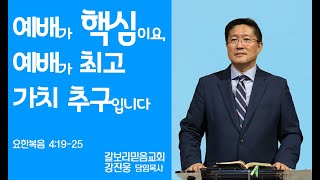 1.19.25 갈보리믿음교회-강진웅 목사