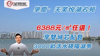 肇慶天業悅湖名苑｜6字頭單價任選｜肇慶新區，一線硯陽湖湖景｜高鐵80分鐘直達香港｜大灣區置業投資優選