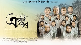 একটি একুশ | Ekti Ekush | ভাষার গান | মহানগর শিল্পীগোষ্ঠী