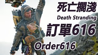 訂單616 Standard Order616【S 評價 Legend of Legends】【 死亡擱淺 Death Stranding】