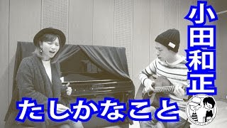 【たしかなこと/小田和正】ウタイストcover(歌詞付・フル)