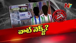 వరుస దెబ్బలు నడుమ YCP అధిష్టానం ఇప్పుడేం చేయబోతోంది..? | YS Jagan | OTR | AP Politics | Ntv