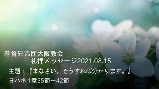 基督兄弟団大阪教会礼拝メッセージ　2021.08.15