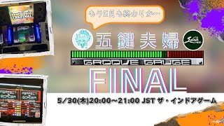 【5鍵】5月末の #五鍵夫婦【FINAL】