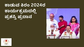 ಕಾಡುವ ಕಿರಂ 2024ರ ಕಾರ್ಯಕ್ರಮದಲ್ಲಿ ಪ್ರಶಸ್ತಿ ಪ್ರದಾನ