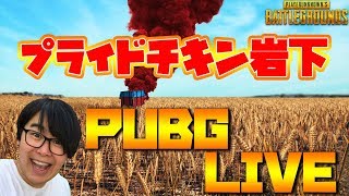 【PUBG】現在1ドン勝！ゲー人ギルド4人で行く！