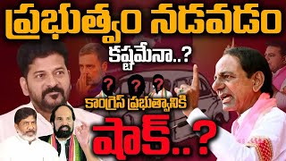 🔴LIVE : Shock to the Congress government.? Revanth Reddy | Telangana | KCR | YR TV Telugu