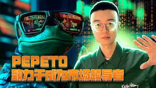 Pepeto VS Wall Street Pepe ($WEPE)  谁是2025年最值得关注的青蛙币预售项目？