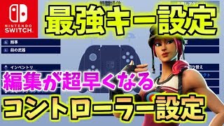 【フォートナイト】Switch版 編集が超早くなるおすすめ最強キー設定！