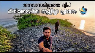 Minicoy islands Lakshadweep |ഞങ്ങൾ ദ്വീപിൽ അകപ്പെട്ടു |Travel vlog #viral #youtuber #shortvideo