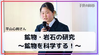 「鉱物・岩石の研究　〜鉱物を科学する！〜」（平山心絢・中1）【小中学生トコトンチャレンジ2024成果発表会】