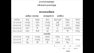 របៀបធ្វើតារាងកាលវិភាគបង្រៀន